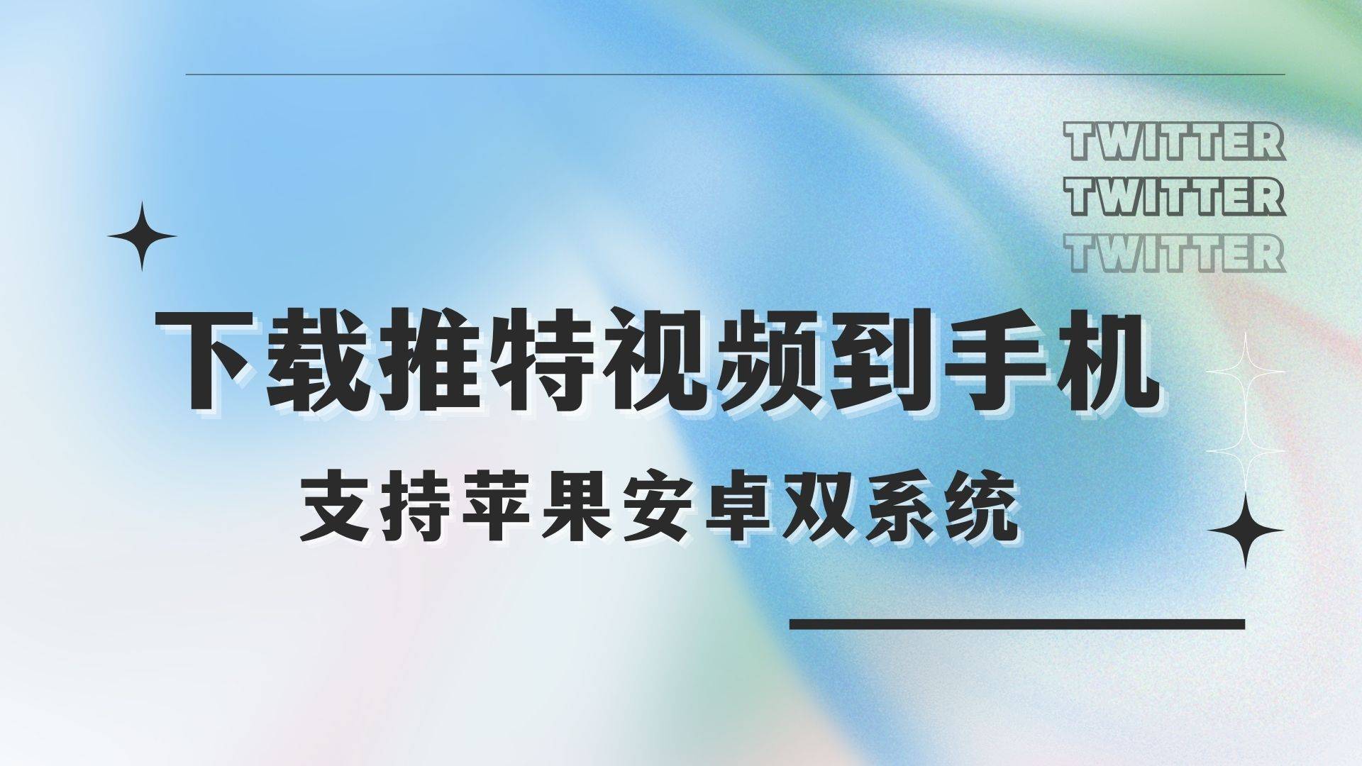 推特官网入口twitter下载-推特官网入口twitter下载ios