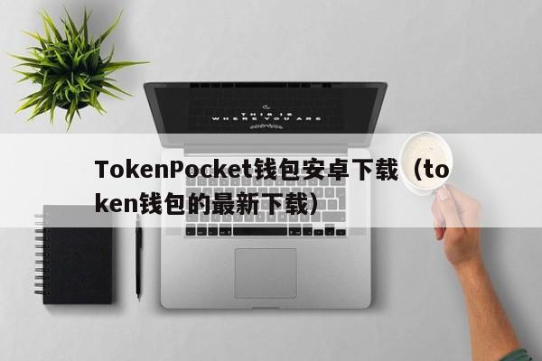 token钱包中文版app的简单介绍