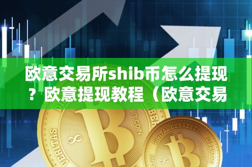 交易所里怎么卖币提现-交易所里买币和卖币技巧