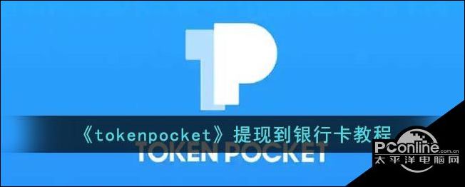 token钱包提币教程-token pocket钱包怎么提币到交易所