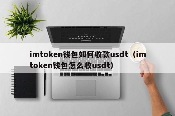 imt0ken钱包下载-imtoken官网钱包下载