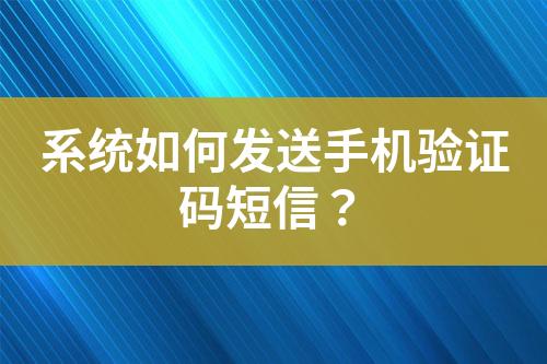 国际短信验证码平台-外国手机号在线短信验证