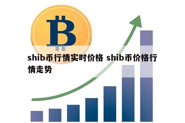 shib币最新价格-shib币最新价格 金