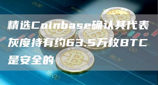 coinbase转到钱包-coinbase怎么转移比特币