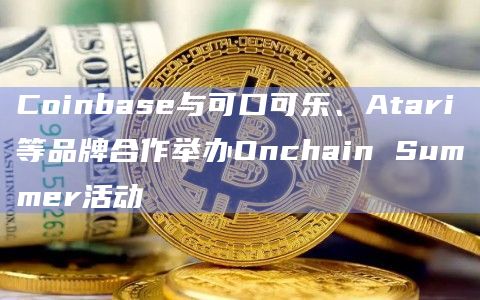 Coinbase注册条件-coinbase认证需要多久