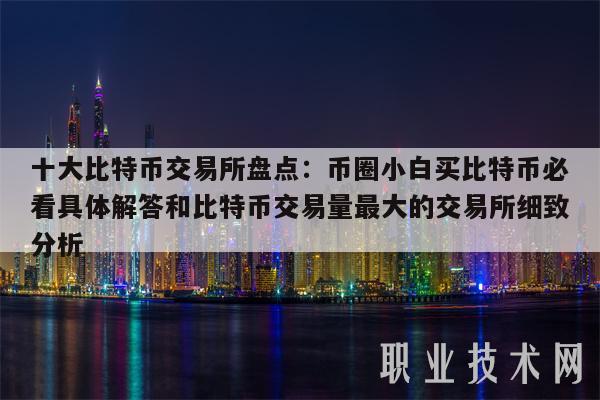 币圈十大交易所下载-币圈交易所前50排名