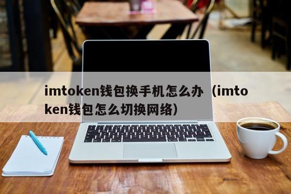 冷钱包imtoken下载-imtoken钱包最新下载