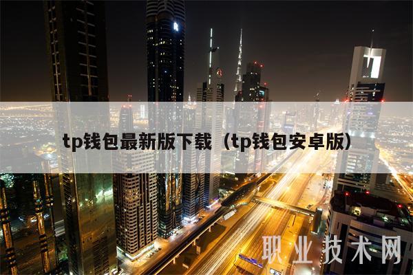 tp钱包最新版本下载tp-tp钱包2024最新版官网下载