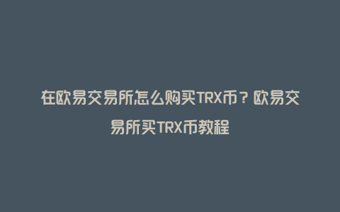 trx交易平台官网-trxmarket交易所app