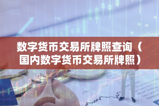 怎么查交易所真假-怎么查交易所真假查询