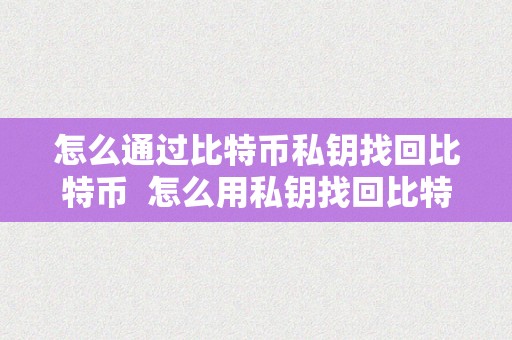 知道私钥怎么提取比特币-有了私钥就能找回比特币吗