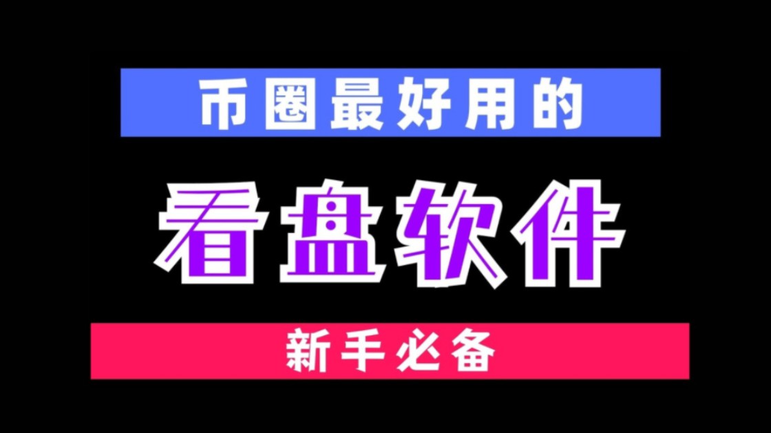 看盘软件aicoin官网-aicoin苹果手机看盘软件下载