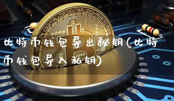 我只有私钥怎么找到比特币-我只有私钥怎么找到比特币呢