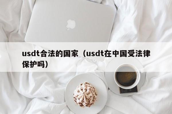 usdt合法么-usdt交易犯法吗