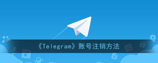 关于telegeram注销账号网站的信息