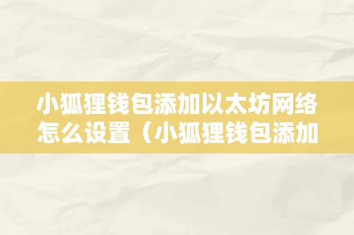 小狐狸钱包支持哪些币-小狐狸钱包怎么充值人民币