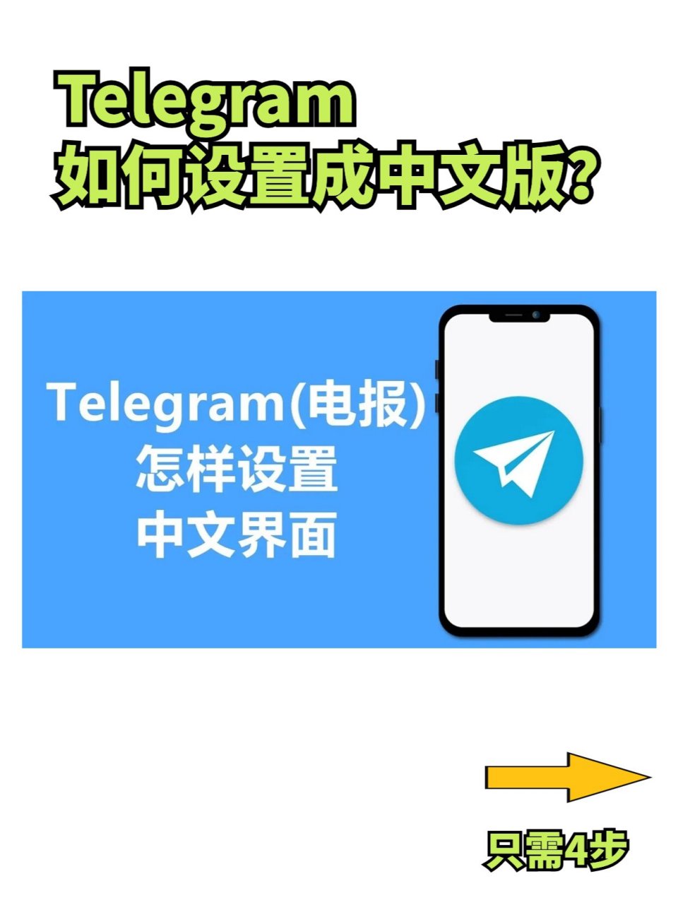 telegran怎么设置中文-telegreat简体中文语言包