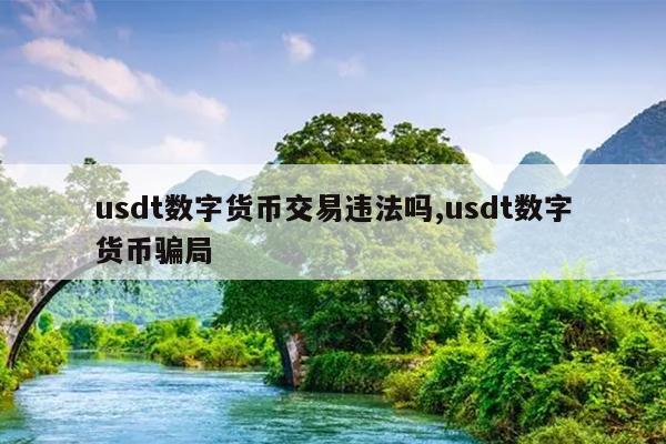 usdt犯法吗-usdt买卖算犯法吗