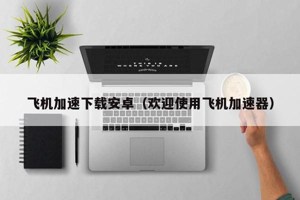 telegeram加速下载-telegreat用什么加速器