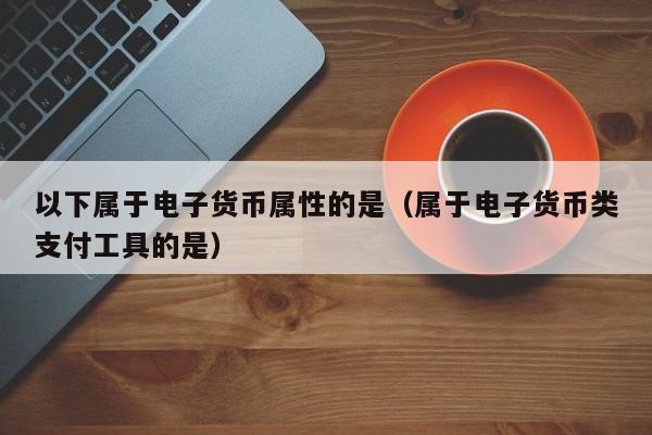 信用卡是电子货币嘛-什么是电子信用卡可以提现吗