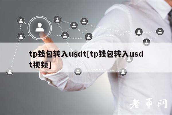 tp钱包怎么转币-tp钱包怎么提现换成人民币