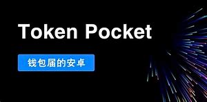 Tokenpocket官网下载-tokenbetter官网下载app