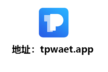 tp钱包官方app-tp钱包app新版下载