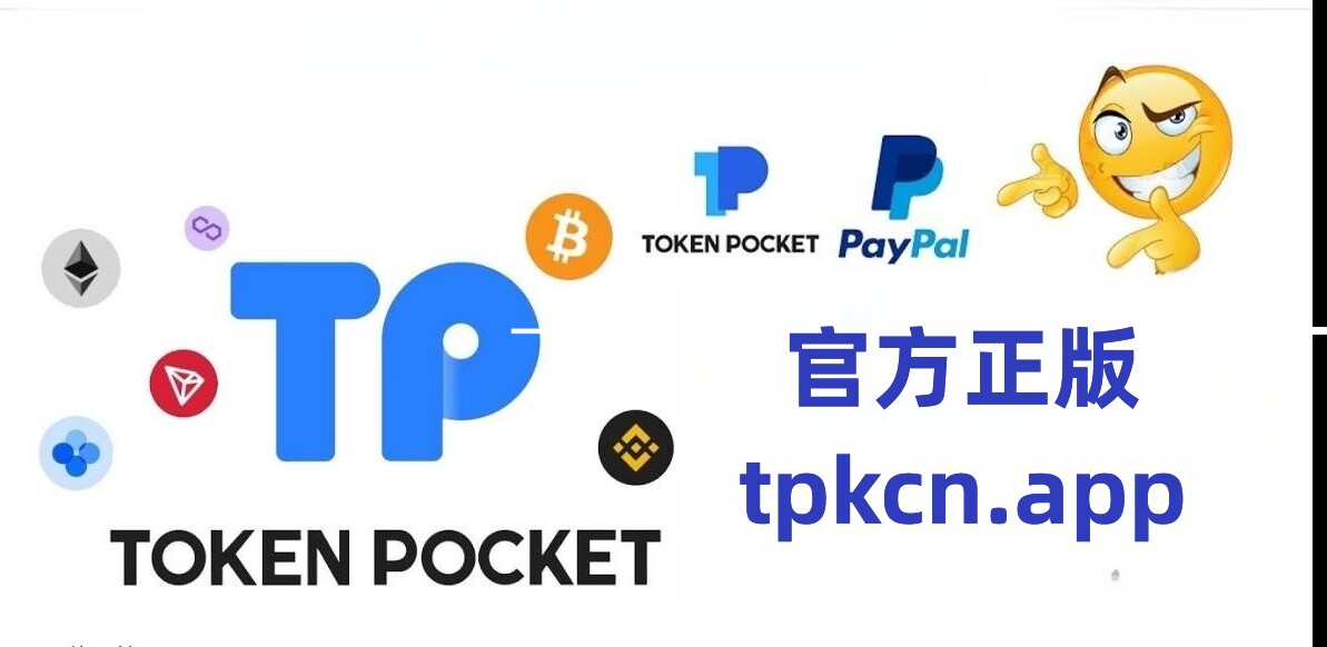 TP钱包官网版正版-tp钱包官网正版最新下载