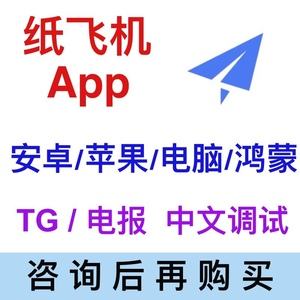 TG纸飞机中文版-teiegram纸飞机