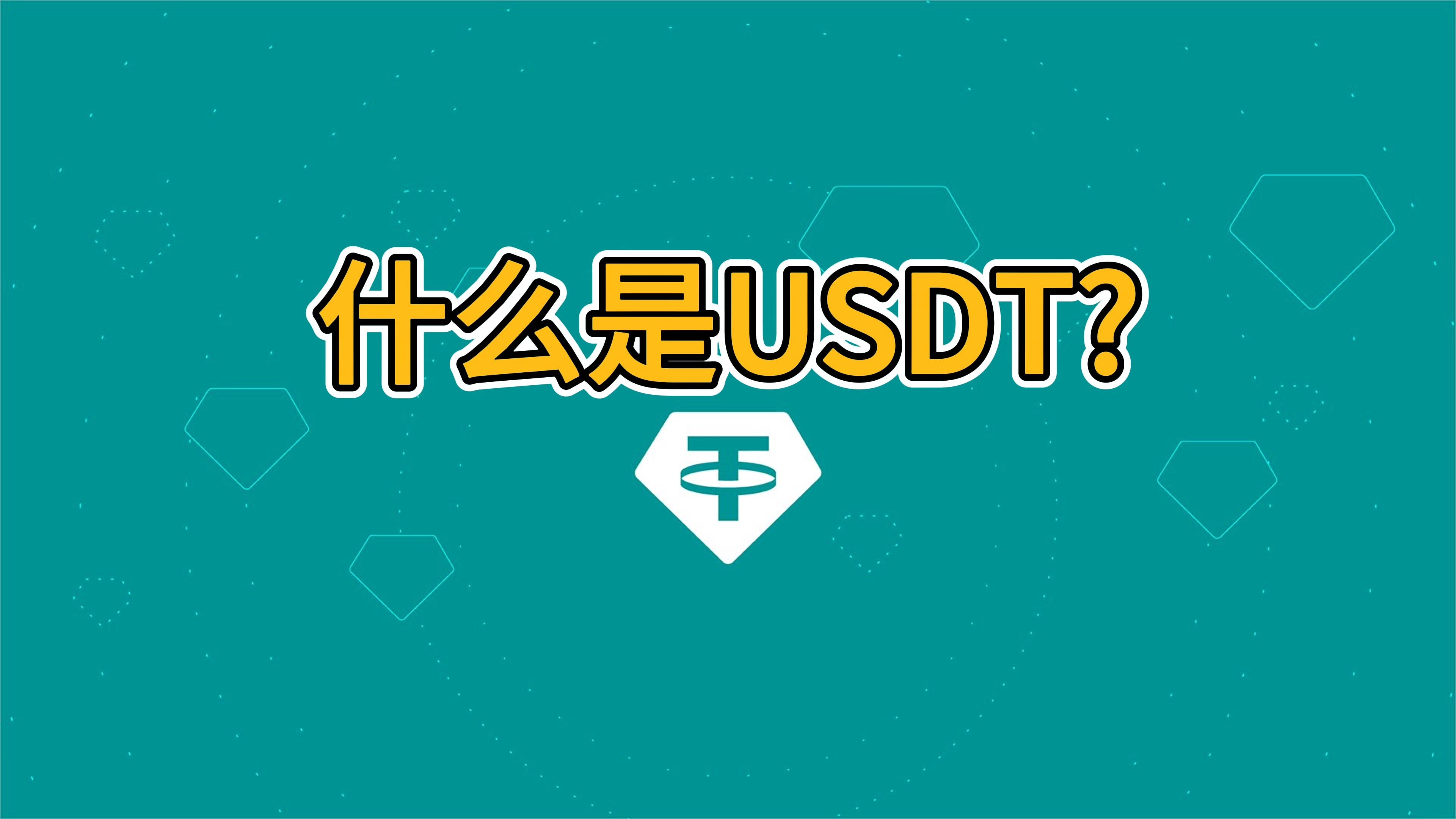 usdt怎么提现成人民币-usdt如何提现人民币视频