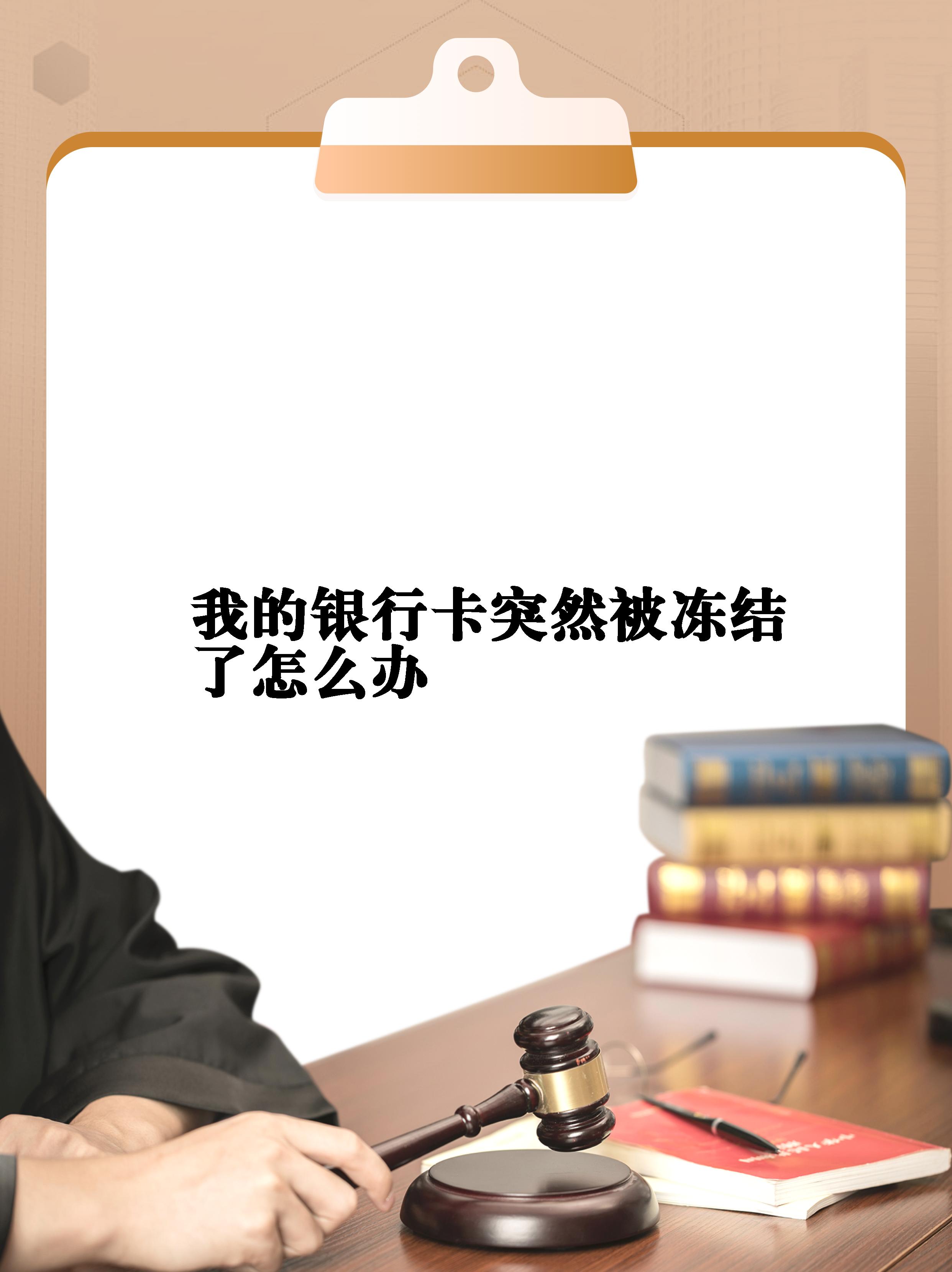 虚拟币变现银行卡被冻结怎么办-虚拟币交易银行卡被冻结 异地警方要求本人去解释
