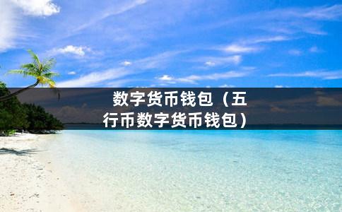 tp钱包全名-tp钱包170