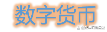 央行数字货币即将发行-央行数字货币发行预计时间