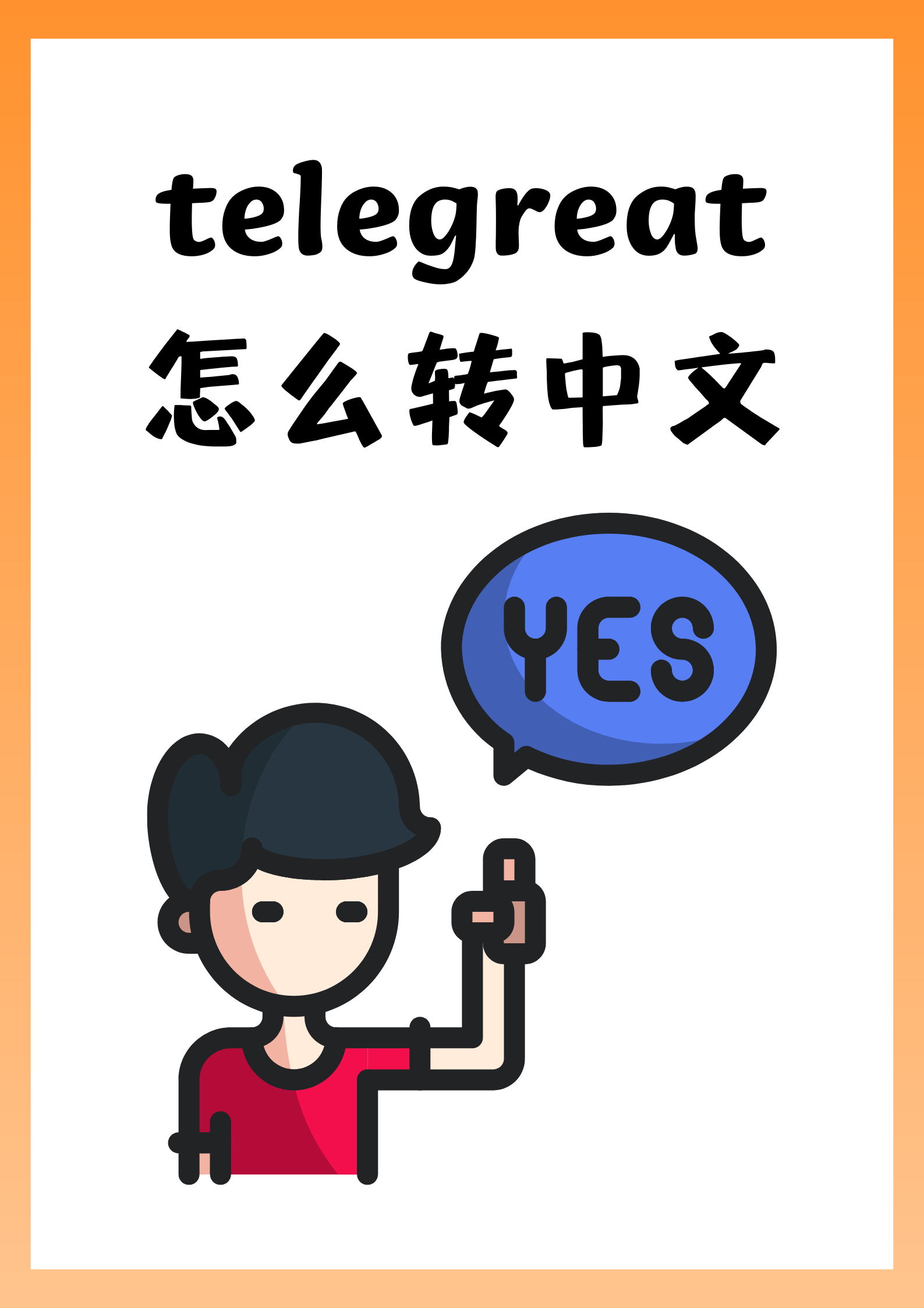 telegreat中文版下-telegreat中文版官方