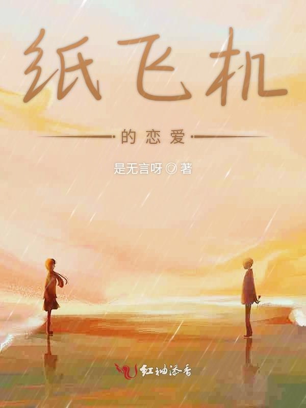 包含纸飞机小说无删改在哪里看的词条