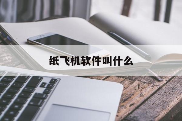 [纸飞机软件叫什么]纸飞机是哪里的软件