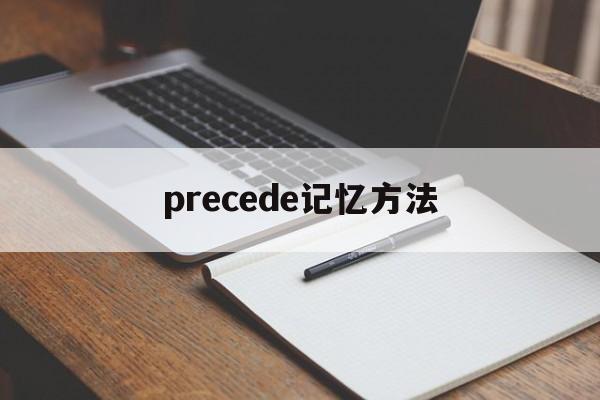 [precede记忆方法]preceding怎么记忆