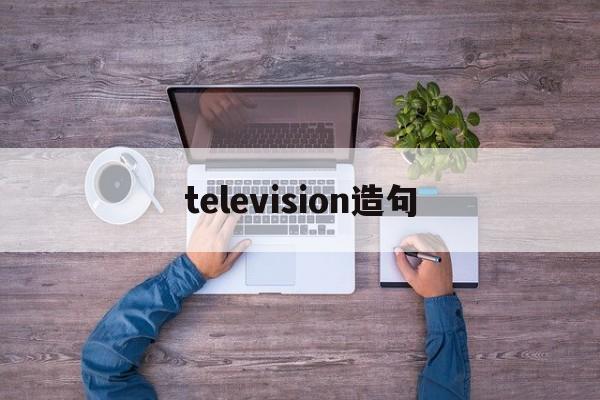 关于television造句的信息