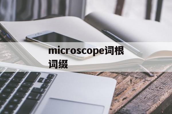 [microscope词根词缀]oscilloscope使用方法