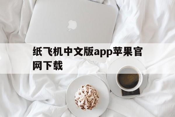 关于纸飞机中文版app苹果官网下载的信息