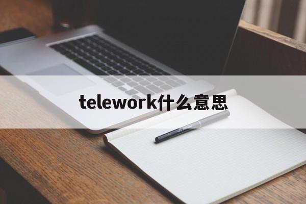 [telework什么意思]dohousework作文