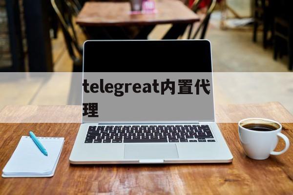 [telegreat内置代理]telegram86号码限制