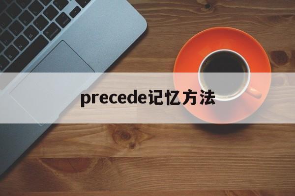 [precede记忆方法]precedent记忆方法