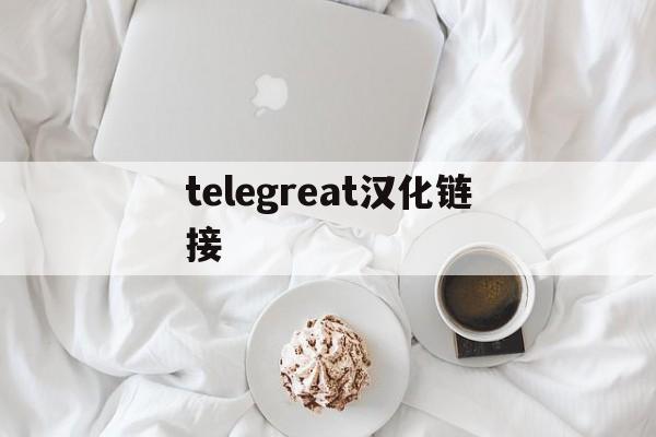 [telegreat汉化链接]Telegreat中文版下载