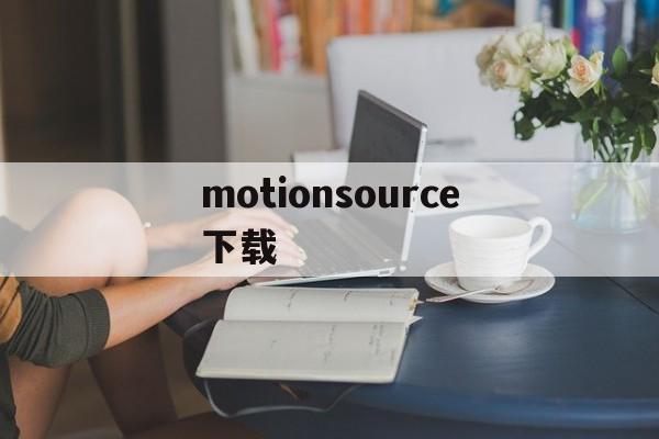 motionsource下载的简单介绍