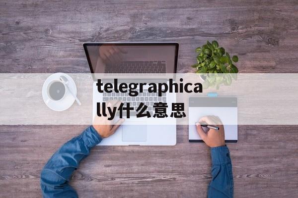 关于telegraphically什么意思的信息