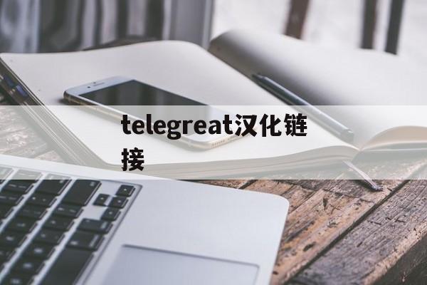 [telegreat汉化链接]telegreat汉化版官方