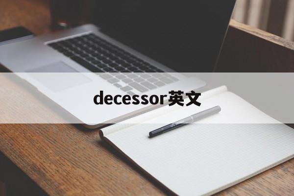 [decessor英文]decor中文什么意思