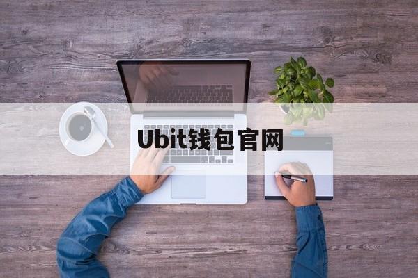 [Ubit钱包官网]bitpie钱包官网