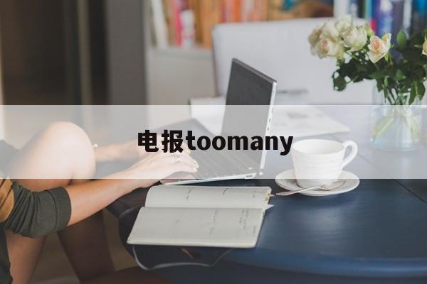 [电报toomany]电报toomanyattempts